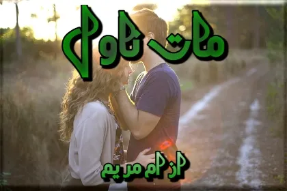 Maat Novel By Umme Maryam